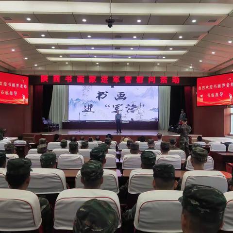 陕西书画家八一慰问人民子弟兵活动在宝鸡武警支队举行