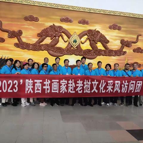 2023陕西书画家赴老挝文化访问采风活动成功举办