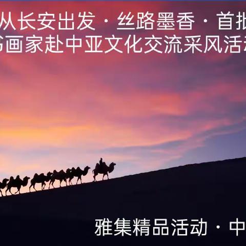 2023从长安出发．丝路墨香——首批陕西书画家赴中亚文化交流采风活动