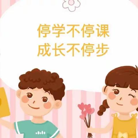 离校不离心 停课不停学——西平五中小学部三（2）班 停课不停学美篇