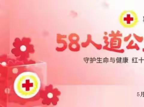 翼城县红十字会开展“5.8人道公益日”众筹活动