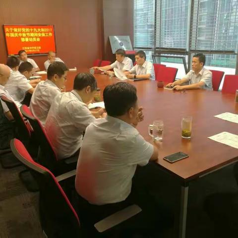 保卫部召开“长剑2017”案防特别行动部署动员会