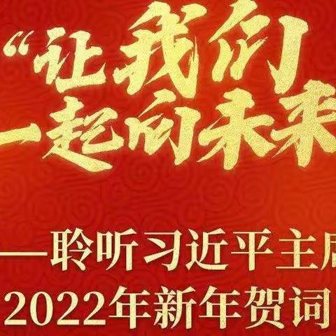 “启梦新征程，奋进新时代”——富裕县逸夫学校全体师生观主席新年贺词纪实