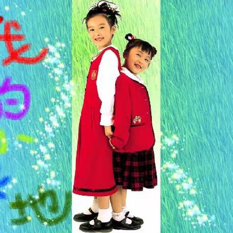 【第一小学 蒋瑶】五年级下册美术—我们的小天地