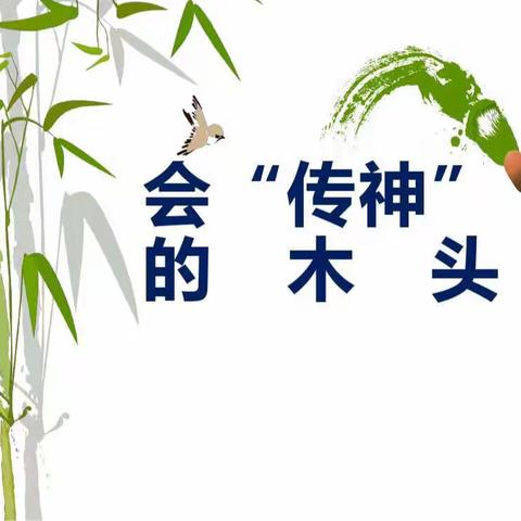 【第一小学 蒋瑶】五年级下册美术—会“传神”的木头