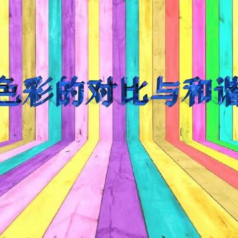 【第一小学 蒋瑶】五年级美术—色彩的和谐与对比