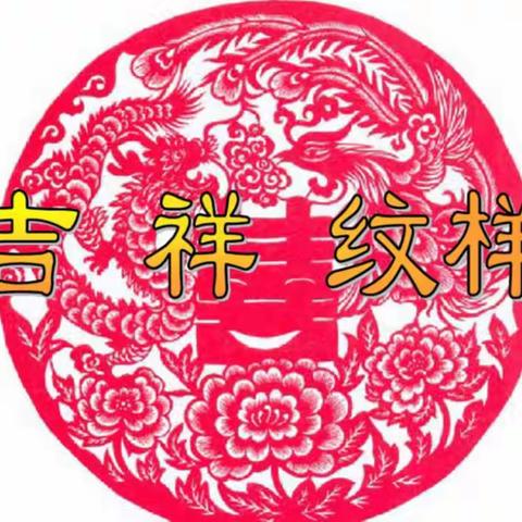 【第一小学 蒋瑶】五年级下册美术—吉祥纹样