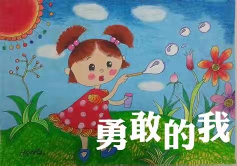 【第一小学 杨捷】二年级下册美术—勇敢的我