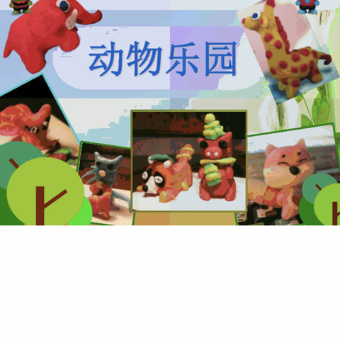 【第一小学 杨捷】二年级下册美术—动物乐园