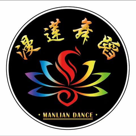 漫莲舞蹈第二期暑期感恩大回馈活动开始啦！