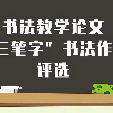 2023年系列活动第八届全国中小学书法教学论文评选“三笔字”书法作品评选书法教师研修班书法课堂教学现场展评