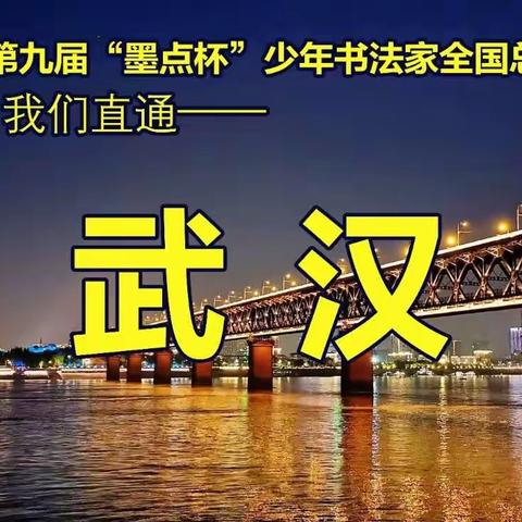 语文报社第九届“墨点杯”少年书法家全国总动员 启动2023，我们直通武汉