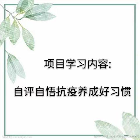 【抗疫•学生风采】——新建路小学富力华庭分校 五年二班“自评自悟抗疫”成长纪实