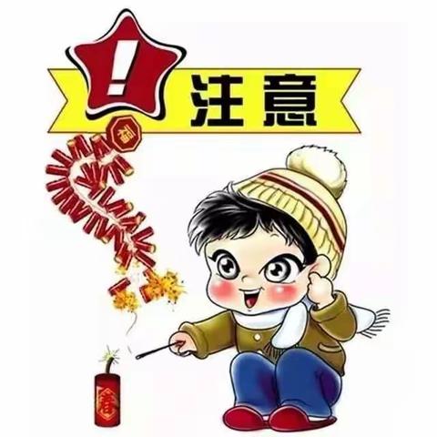 寒假安全小常识 - 安全燃放烟花爆竹