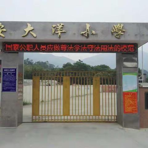 南安市大洋小学2018年五一假期致家长一封信