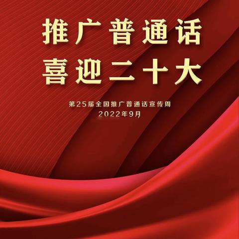 推广普通话 喜迎二十大——桥南铁路幼儿园普通话推广活动