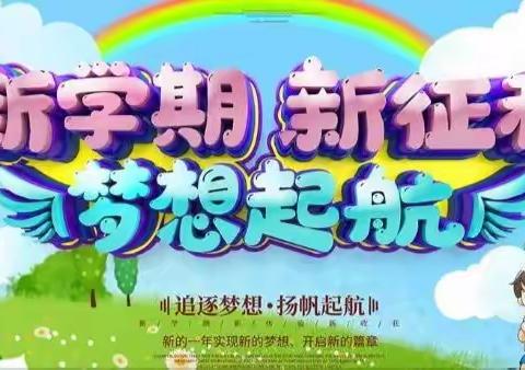 春暖花开 学子归来一一平南县大坡镇中心小学开学须知