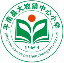 激情凝聚力量 开启更好未来一一平南县大坡镇中心小学总结表彰大会