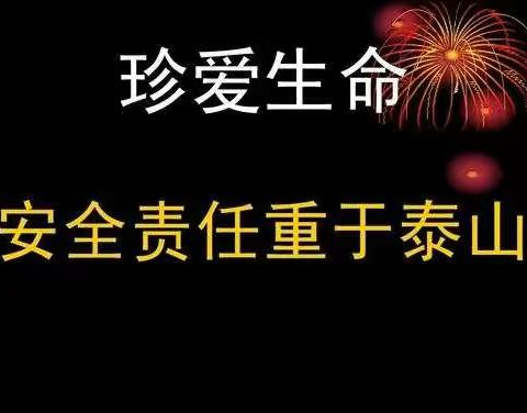 【安全重于泰山】濮阳市油田第二小学一年级四班