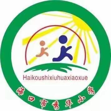 爱戏剧，扬国粹——2022年海南省戏曲进校园进秀华小学活动