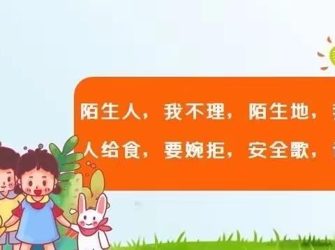 “不上你的当”——百善镇中心幼儿园防拐骗安全教育