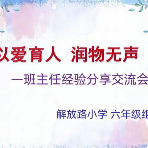 “以爱育人 润物无声”——班主任经验分享交流会