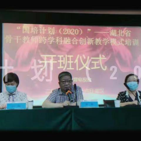 聚焦“疫”训课堂    赋能教学相长——国培计划（2020）—湖北省骨干教师跨学科融合创新教学模式培训