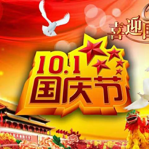 南漳县卞和小学国庆节放假通知