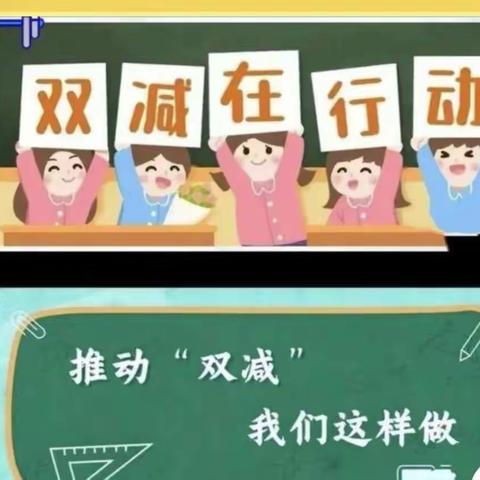 “双减”在路上，阳光下成长---老庄小学“双减”美篇