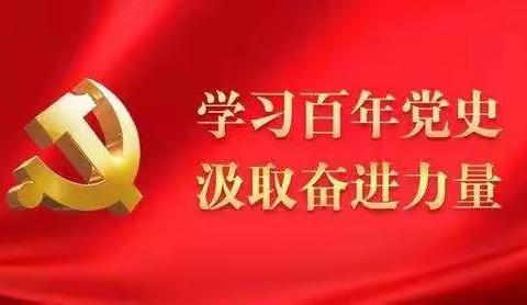 学习百年党史 汲取奋进力量——民勤街幼儿园党支部“党史30秒”系列活动