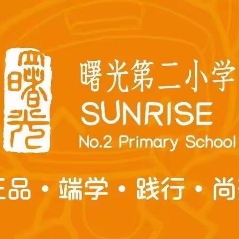 【共读经典】曙光第二小学教师诵读《给教师的建议》第十期