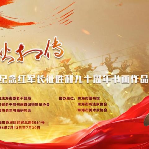 薪火相传——纪念红军长征胜利 90周年书画作品展