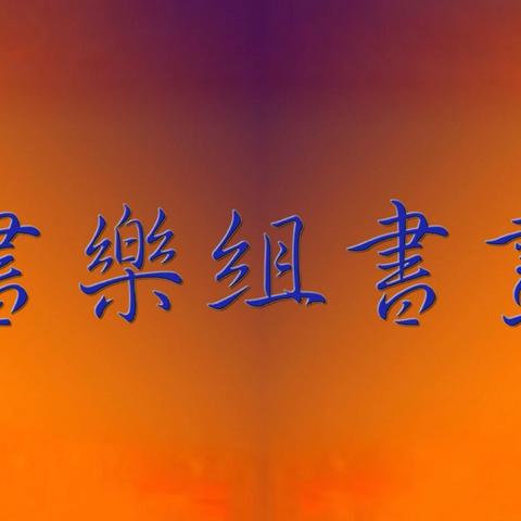 翰墨润心 银龄生辉