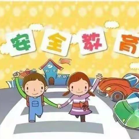 蒙家幼儿园《校园安全教育致家长的一封信》