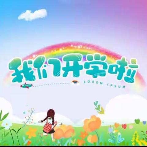 🍃“净”秋初至，“幼”见美好🌻——快乐鸟幼儿园开学准备工作