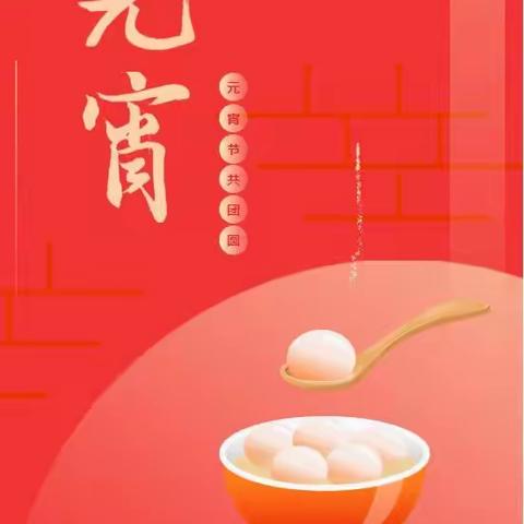 旬邑县市场监督管理局元宵节消费提示