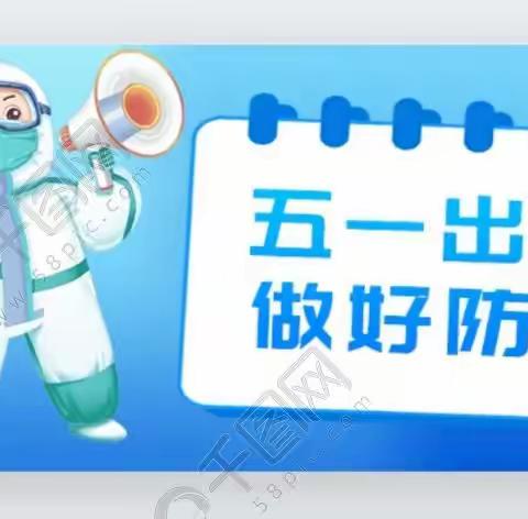 旬邑县市场监督管理局消费提示：“五一”出游须防控 安全消费保健康