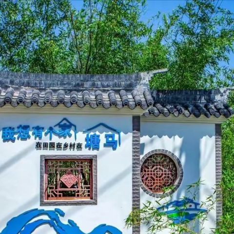 八月走园之潥阳牛马塘村