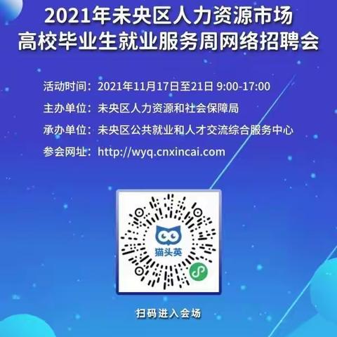 2021年未央区人力资源市场高校毕业生就业服务周网络招聘会邀请函