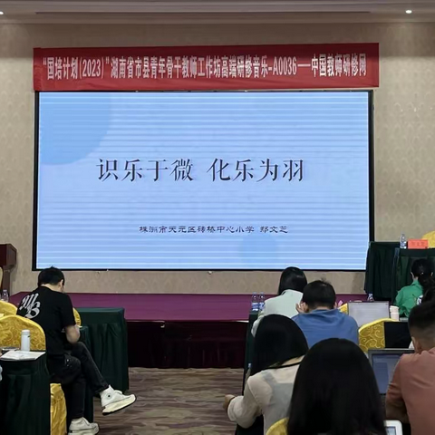 识乐于微，化乐为羽——“国培计划（2023）”湖南省市县青年骨干教师工作坊高端研修音乐—A0036(第七天)