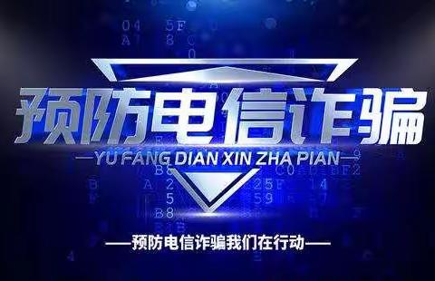 土桥站派出所开展“反诈骗、懂防范”主题宣传进村庄活动增强百姓防范意识