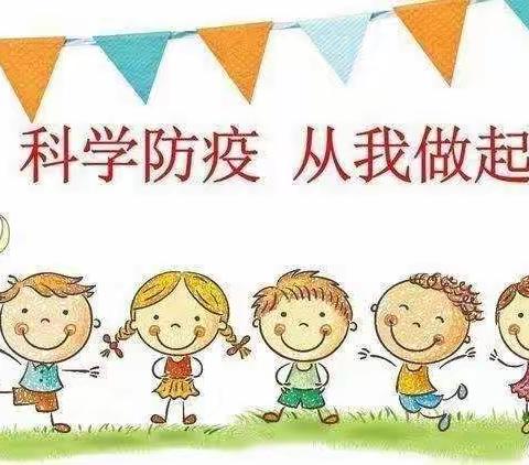 土默特左旗回族小学附属幼儿园——疫情防控宣传