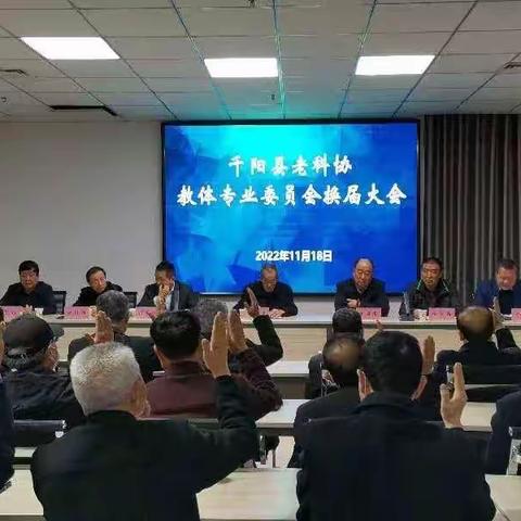 宝鸡市千阳县老科协教体专委会召开换届大会