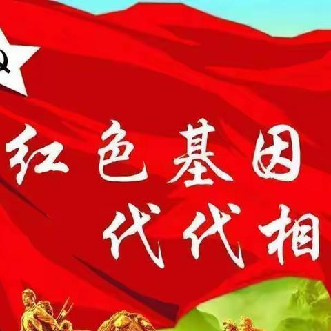 【向阳绽放】传承红色基因，争做强国少年——解东一小五二班线上红色阅读分享