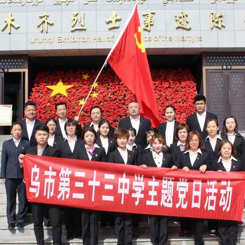 缅怀革命先烈       传承革命精神
    ——                                      记33中党小组主题党日活动