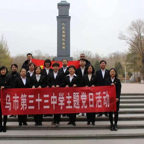 “不忘初心祭英烈 红色精神永相传”
——乌鲁木齐市第三十三中学党支部主题党日活动