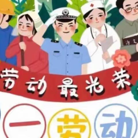 我们都是劳动小能手！【五一活动】