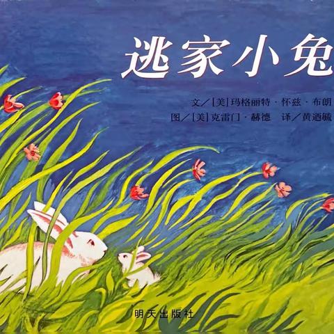 绘本分享🐰《逃家小兔》🐰