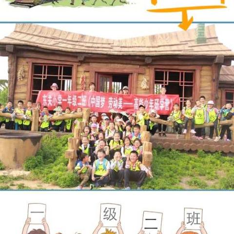 中国梦劳动美研学旅行-东关小学一年级二班