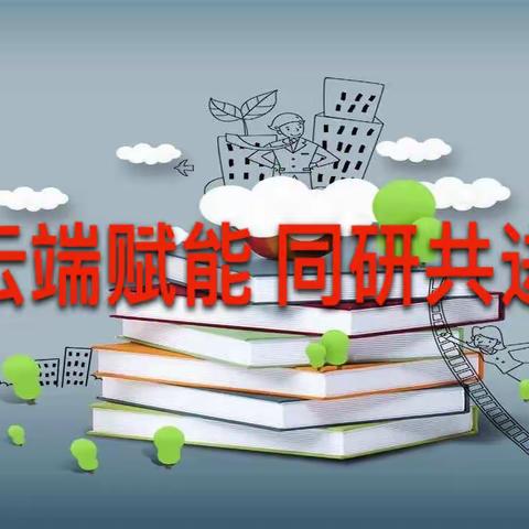 云端赋能 共研同进——廊坊开发区第十小学英语教研活动